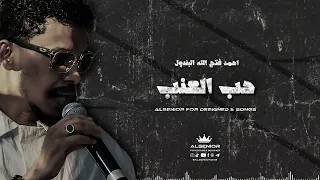 احمد فتح الله البندول    حب العنب دندنها