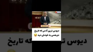 دیوس ترین مهمان دورهمی مهران مدیری  دیوس ترین مهمان دورهمی مهران مدیری