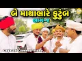 Lagu બે કુટુંબ માથાભારે ભાગ-૨//Gujarati Comedy Video//કોમેડી વિડીયો SB HINDUSTANI 