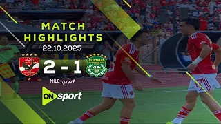 ملخص مباراة الأهلي الاتحاد 2 1 من الجولة الـ 11 بدوري نايل  ملخص مباراة الأهلي الاتحاد 2 1 من الجولة الـ 11 بدوري نايل