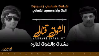 جديد سعيد الشمالي     الشوق قتالي من كلمات هاني زعبنوت المهري دندنها