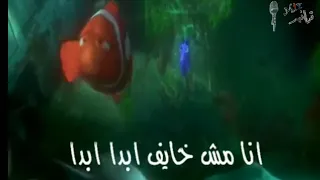 أنا مش خايف أبدا أبدا 