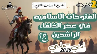شرح درس الفتوحات الاسلاميه في عصر الخلفاء الراشدين ج٢ تاريخ تانيه ثانوي دفعه 2026 علمي وادبي 