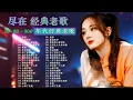 Download Lagu 100首80年代唱遍大街🌈只有慢慢诉说的旋律和静静陪伴的声音🌿经典老歌500首大全❤年代唱遍大街小巷的歌曲 今天给大家推荐80、90年代由台湾一人一首成名曲👍粵語最催淚情歌金曲合+Lyrics