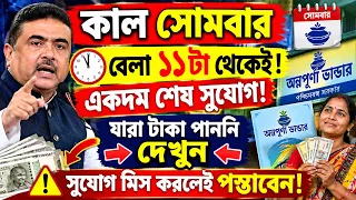 মেয়েরা আগে দেখুন যারা টাকা পাইনি |Annapurna Bhandar Payment Last Chance ! eligibility Update
