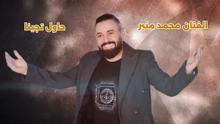 خبر ياليل وقول جاي الحلو يمنا  الفنان محمد منير دندنها