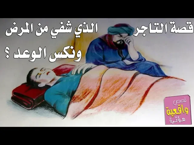 ⁣قصة التاجر الذي طلب الشفاء بشرط ان يزوج فقير ونكس الوعد وحل به ما حل ؟ تابع