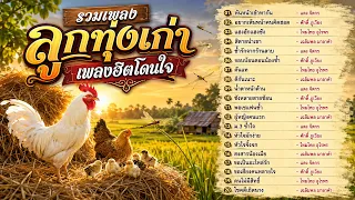 รวมเพลงลูกทุ่งเพลงฮิตโดนใจ