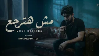                                                           محمد مطر    مش هترجع دندنها
