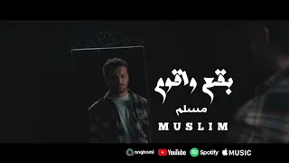 حصريا برومو كليب بقع واقوم مبقاش في فرح مابحتفلش غناء مسلم اجدد مهرجانات واغاني مسلم 2025 