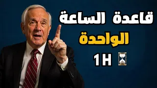 حو ل حياتك في ساعة واحدة يومي ا فيديو تحفيزي 