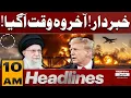 Iran US War High Alert 10 AM News Headlines 30 Jan 2026 Pakistan News