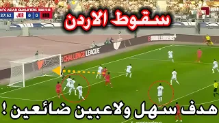 تحليل مباراة الاردن وكوريا الجنوبية 2 0 فضيحة اردنية بعمان 