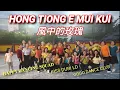 Download Lagu ⭐⭐⭐DANCE TOGETHER HONG TIONG E MUI KUI風中的玫瑰⭐⭐⭐, CHOREOGRAPHER : MEILING ERTAN (MAY 2022)