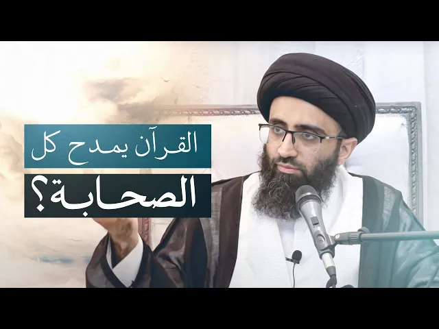 ⁣عدالة الصحابة في القرآن | السيد علي أبو الحسن