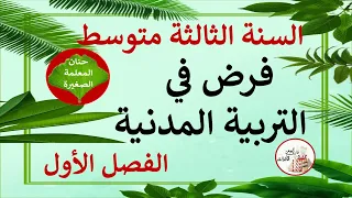 فرض في التربية المدنية للسنة الثالثة متوسط الفصل الأول 