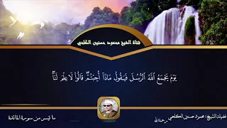 الشيخ محمود حسنين الكلحي تلاوة خاشعة ما تيسر من سورة المائدة 