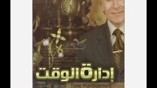 ملخص كتاب فن ادارة الوقت للدكتور ابراهيم الفقي تطويرذات 