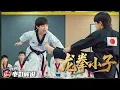 Download Lagu 当日本跆拳道 VS 中华功夫小子 🔥 林秋楠：他们都弱爆了！【ENG SUB】#龙拳小子 #中国功夫 #linqiunan #kungfu boys