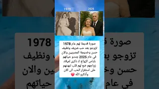 صورة قديمة لهم عام 1978 تزوجو بعد حب شريف ونظيف حسن وخديجة المصريين والان في عام 2025 