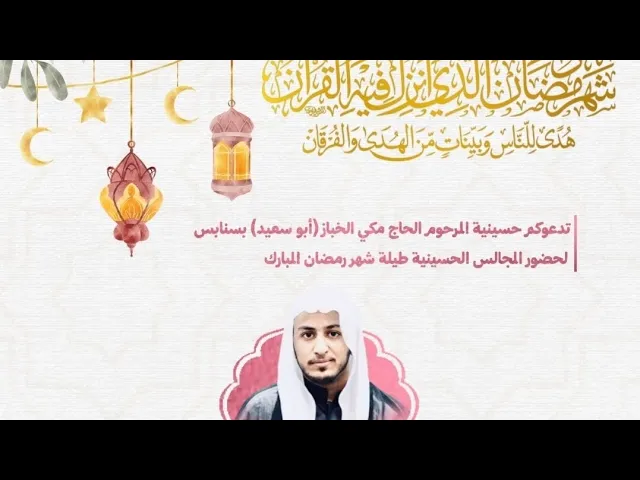 ⁣ليلة 4 رمضان 1446 الشيخ حسين البيابي حسينية مكي الخباز بسنابس