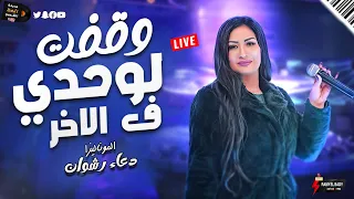 وحش الكون الموناليزا دعاء رشوان 2023 وقفت لواحدي في الاخر موال وسمع وروقان ملوش حدود 