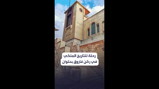 يضم بعض متعلقاته الشخصية ولوحات عالمية رحلة بين أروقة الملوك في ركن فاروق بحلوان 