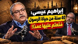 مختلف عليه   إبراهيم عيسى     سنة من حياة الرسول  م تعت م عليها  عمد ا  دندنها
