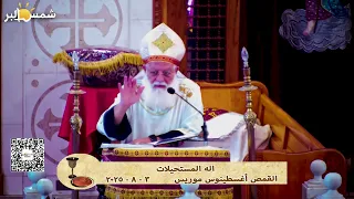 اله المستحيلات القمص أغسطينوس موريس 3 8 2025 