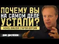 Lagu Усталость Это Не Слабость, А Трение. Ваша Новая Жизнь Начинается Здесь! | Джо Диспенза