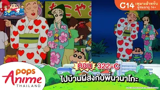 ชินจังจอมแก่น ตอน 322-C ไปบ้านผีสิงกับพี่นานาโกะ