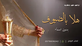 شيلة ترحيبيه بدون اسم عامه جديد هلا بالضيوف الغوالي بدون اسماء شيله ترحيب بالضيوف بدون حقوق  شيلة ترحيبيه بدون اسم عامه جديد هلا بالضيوف الغوالي بدون اسماء شيله ترحيب بالضيوف بدون حقوق