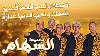 Essiham Denya Ghadara مجموعة السهام ضحك و لعب العمر قصير ضحك و لعب الدنيا غدارة 