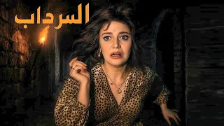 سهرة الاثارة والتشويق السرداب مديحة كامل حسين الشربيني نبيل الحلفاوي رشوان توفيق ايمن عزب 