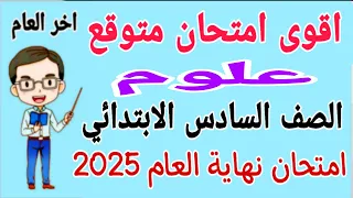 مراجعة علوم للصف السادس الابتدائي الترم الثاني 2025 امتحان علوم للصف السادس الابتدائي الترم الثاني  مراجعة علوم للصف السادس الابتدائي الترم الثاني 2025 امتحان علوم للصف السادس الابتدائي الترم الثاني