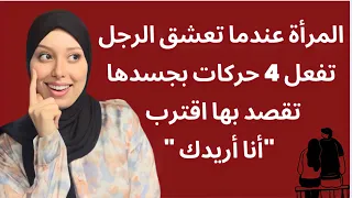4حركات جسدية تفعلها المرأة لا إراديا عندما تعشق الرجل 