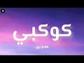 ملحم زين - كوكبي ( كلمات )