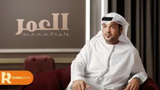 العمر - وليد المعمري ( حصرياً ) 2024