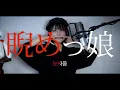 Download Lagu 睨めっ娘 (Niramekko) cover ∥友成空 【CielA】