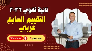 حل التقييم الأسبوعي السابع لغة عربية ثانية ثانوي شرح كامل مع الإجابات النموذجية 