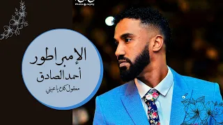 أحمد الصادق معقول كده يا عيني أغاني سودانية 2020 