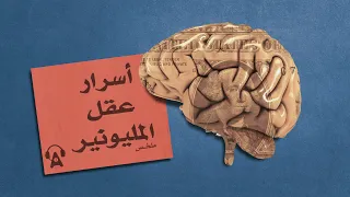 اتقان لعبة تحقيق الثراء ملخص كتاب أسرار عقل المليونير  اتقان لعبة تحقيق الثراء ملخص كتاب أسرار عقل المليونير