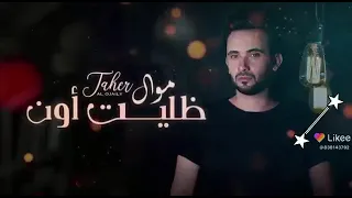 موال ظليت أون 