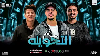 عمر العدوي والحاوي سلام التحويله     ترند الشارع هندسه صوتيه محمد صبحي  دندنها