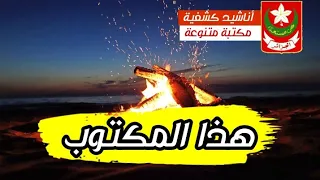 هذا المكتوب أناشيد كشفية متنوعة بتوزيع موسيقي جديد 