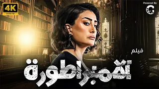 فيلم الأثارة والتشويق فيلم الامبراطورة بطولة غادة عبد الرازق 2024 