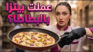 يا ترى رح اقدر اعمل بيتزا بالبطاطا بسرعة وبدون فرن 😱