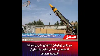 لاريجـ اني إيـ ران لن تتفـ اوض على برنامجها الصـ اروخي ولا شأن للغرب بالصـ واريخ الإيـ رانية ومد اها 