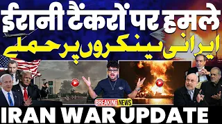 IRAN WAR UPDATE: ईरान के टैंकरों पर अमरीका के हमले | ईरान की जवाबी कार्यवाही | ईरान में बड़ा हादसा💔