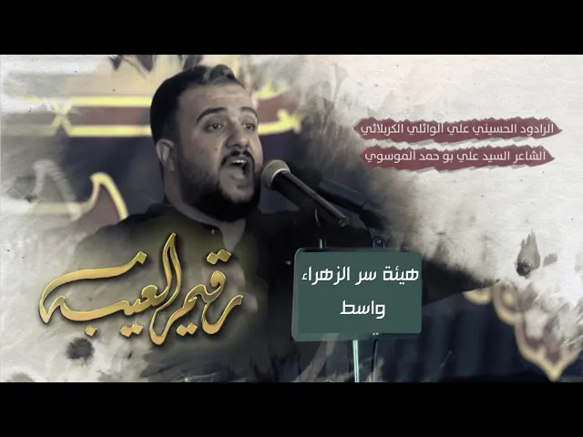 ⁣رقيم الغيبة | الملا علي سعيد الوائلي - عزاء هيئة سر الزهراء عليها السلام - العراق - واسط